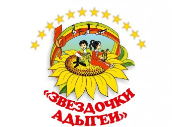​Положение Международного фестиваля-конкурса  детского и юношеского художественного творчества  «Звёздочки Адыгеи»