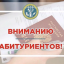 Абитуриентам! 0
