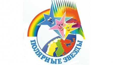 Межрегиональный фестиваль семейного творчества «ПОЛЯРНЫЕ ЗВЁЗДЫ» (апрель-май 2022)