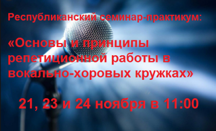 Семинар - практикум для руководителей вокально- хоровых кружков КДУ РИ