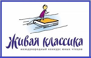 VIII Всероссийский конкурс юных чтецов «ЖИВАЯ КЛАССИКА»
