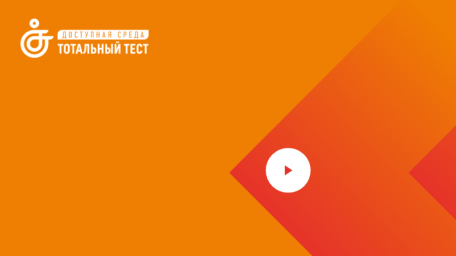 Проект «Тотальный тест «Доступная среда»