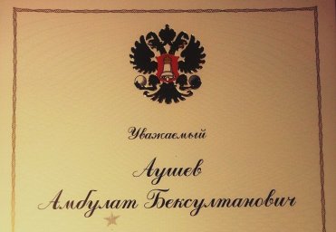 К.Б.Аушев отмечен Благодарностью за проведение выборов Президента РФ
