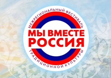 ​Ингушетия примет участие в фестивале традиционной культуры «Мы вместе, Россия»
