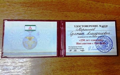Султан Мерешков награжден медалью "250 лет единения Ингушетии с Россией"
