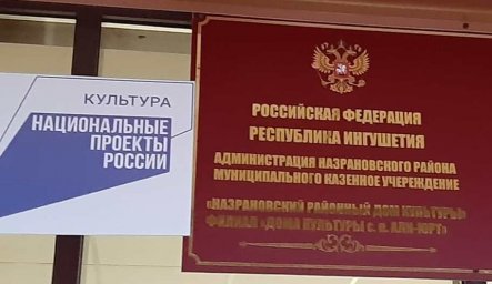 ДК с.п. Али- Юрт построен в рамках нацпроекта "Культура"