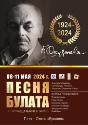 Организаторы Всероссийского фестиваля «Песня Булата» приглашают к сотрудничеству