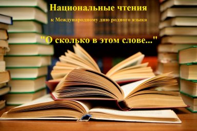 Национальные чтения ко Дню родного языка