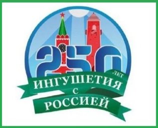 250-летие единения Ингушетии и России