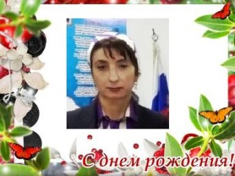 Поздравляем с Днем рождения Тамару Эстоеву