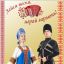 Лейся песня, играй гармонь! 2