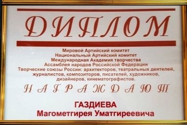 Поздравляем М.У. Газдиева с награждением  Золотым орденом Отцовской славы