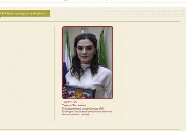 Тамара Ториева выставлена на сайте «Лучших тружеников России».