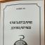 "Сакъердаме дувцараш"   в разделе "Народное творчество"- "Фольклор" 0