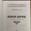 Вышла в свет новая книга С.Мерешкова «Шоана бераш» 1