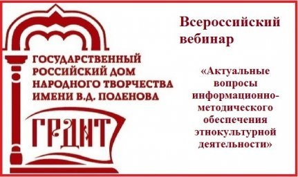ГРДНТ продолжает прием заявок на участие во Всероссийском вебинаре