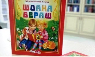 Новое издание для детей "Шоана, Бераш" С. А. Мерешкова