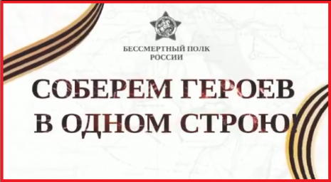 Соберем "Бессмертный полк"!
