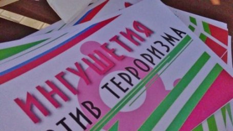 «Ингушетия против террора. Ингушетия против наркотиков»