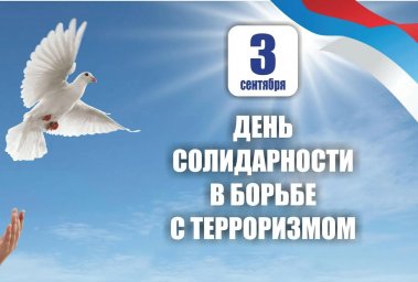 Единство и сплоченность общества – главное оружие в противостоянии терроризму