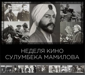 В Республике Ингушетия пройдет неделя кино Сулумбека Мамилова