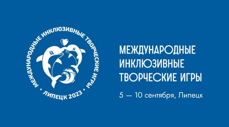 Третьи Международные инклюзивные творческие игры приглашают участников!