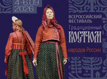 Стартовал прием заявок на Всероссийский фестиваль «Традиционный костюм народов России»