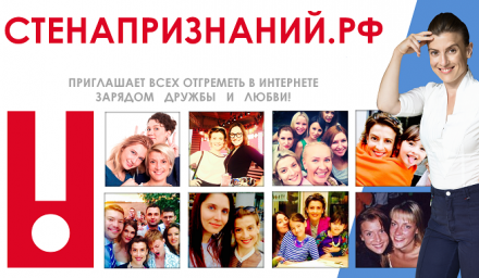 Проект СТЕНАПРИЗНАНИЙ,РФ