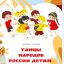 С 15 по 17 июля 2022 года будет проходить Всероссийская акция «Культурная суббота. Танцы народов России детям» 0