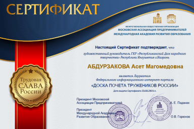 А.М. Абдурзакова  выставлена на сайте «Лучших тружеников России».
