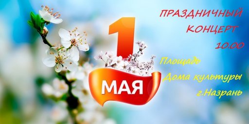 Первомай отметим большим концертом!