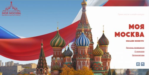 Онлайн конкурс Дни Москвы 2018. Прими участие и выиграй ПУТЕШЕСТВИЕ В МОСКВУ НА ДВОИХ