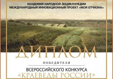Поэма Т.Чаниевой "Слушая тишину" отмечена дипломом победителя Всероссийского конкурса "Краеведы России"