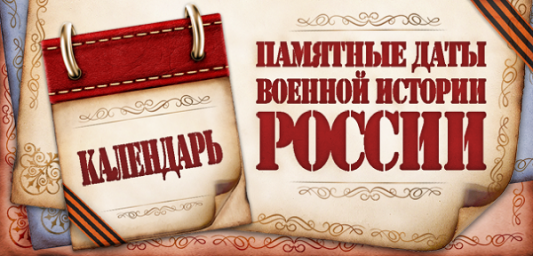 Памятная дата военной истории Отечества