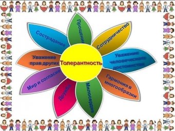 Что такое толерантность  разобрались в ДК с.п. Средние Ачалуки