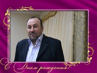Поздравляем с Днем рождения!