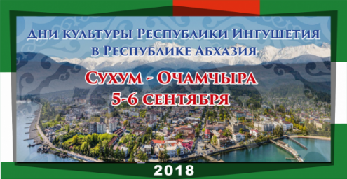 ДНИ КУЛЬТУРЫ РЕСПУБЛИКИ ИНГУШЕТИЯ В РЕСПУБЛИКЕ АБХАЗИЯ
