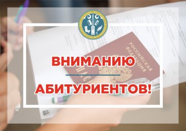 Вниманию абитуриентов!