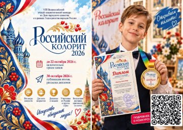 ​VIII Всероссийский очный патриотический конкурс «Российский колорит-2026»