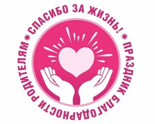 22 декабря — Всероссийский праздник благодарности родителям «СПАСИБО ЗА ЖИЗНЬ!»