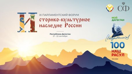 Представители Ингушетии примут участие в Парламентском форуме «Историко-культурное наследие России»