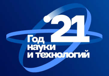 2021 год объявлен в России Годом науки и технологий