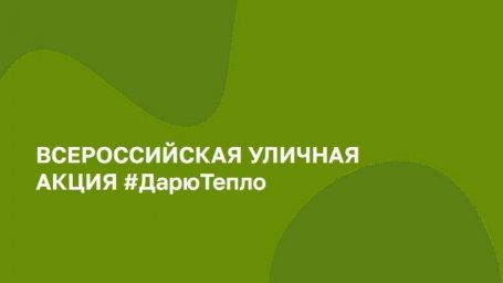 РДНТ Ингушетии примет участие во Всероссийской уличной акции «Дарю тепло»