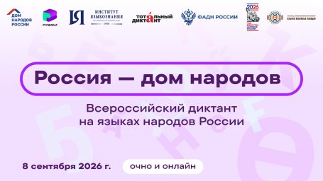 8 сентября 2026 года пройдет Всероссийский диктант «Россия – дом народов» на языках народов России