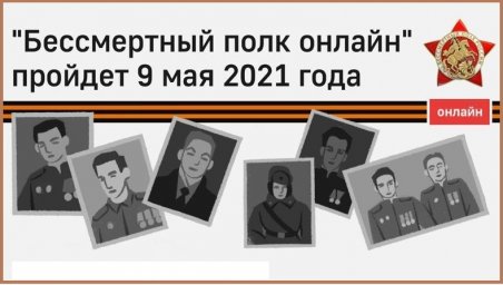 «Бессмертный полк онлайн» пройдёт 9 мая 2021 года