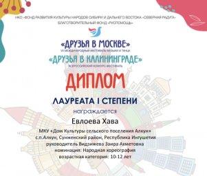 Юная представительница Ингушетии стала лауреатом Всероссийского конкурса «Друзья в Калининграде»