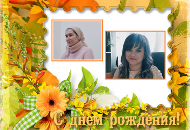 С Днем рождения, коллеги!