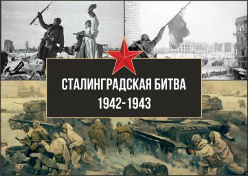 Методическая разработка «Воины-ингуши - участники Сталинградской битвы»