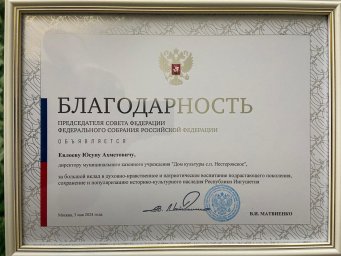 Директор Нестеровского Дома культуры получил благодарность Председателя Совета Федерации