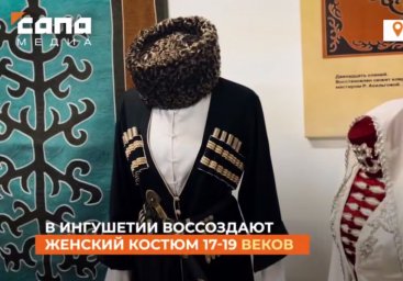​Telegram-канал «Сапа.Кавказ» рассказал, как в Ингушетии мастерицы воссоздают женский костюм XVII– XIX веков